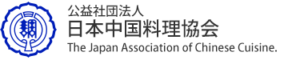 公益社団法人 日本中国料理協会