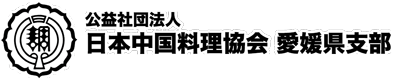 日本中国料理協会愛媛県支部