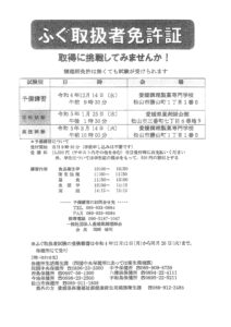 11月15日愛媛県調理師会よりふぐ取扱者試験、予備講習についてのメッセージが届きました。