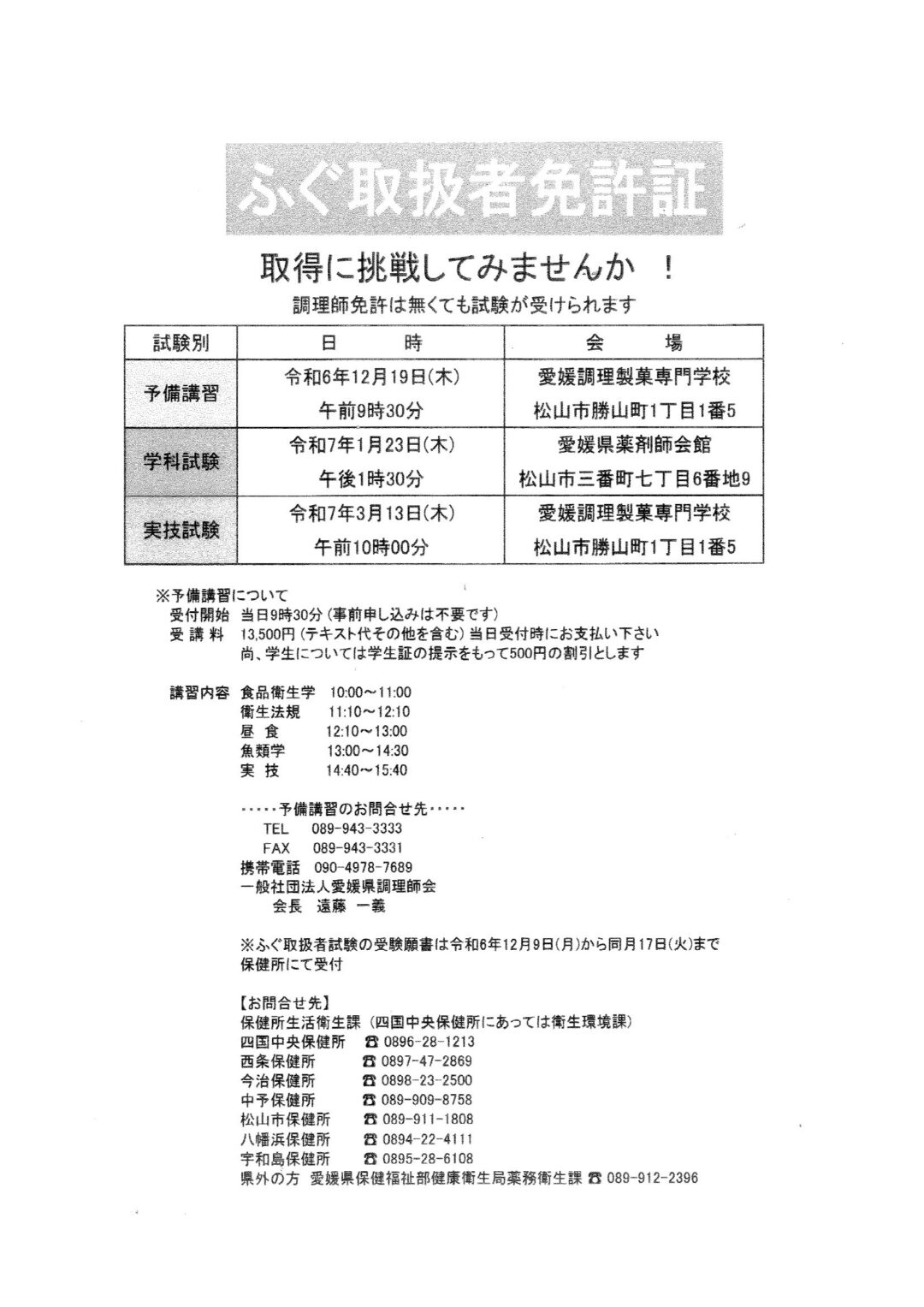 愛媛調理師会より令和6年度ふぐ取扱者試験予備講習会の案内が届きました