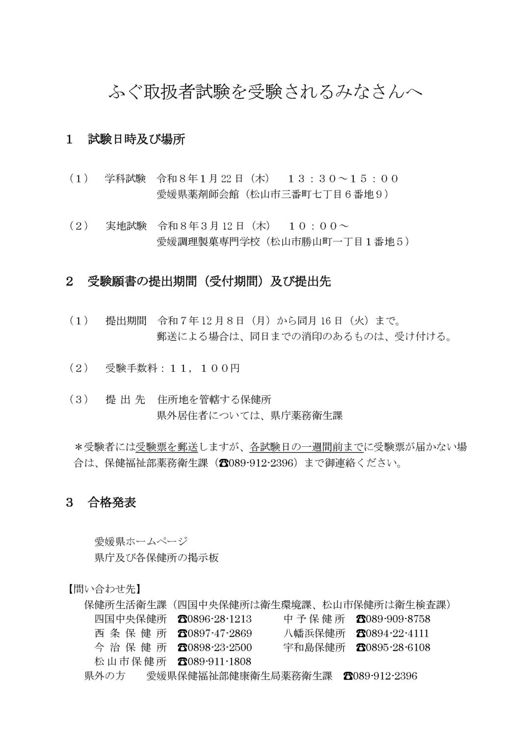 ふぐ取扱者試験を受験されるみなさんへ