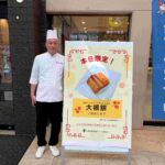 ２０２６年２月２日（月）（１０：００～１６：００）　場所　日本赤十字社大街道献血ルーム 参加　大西ブロック長（伊予鉄商事） 提供　（大根餅１００名分）