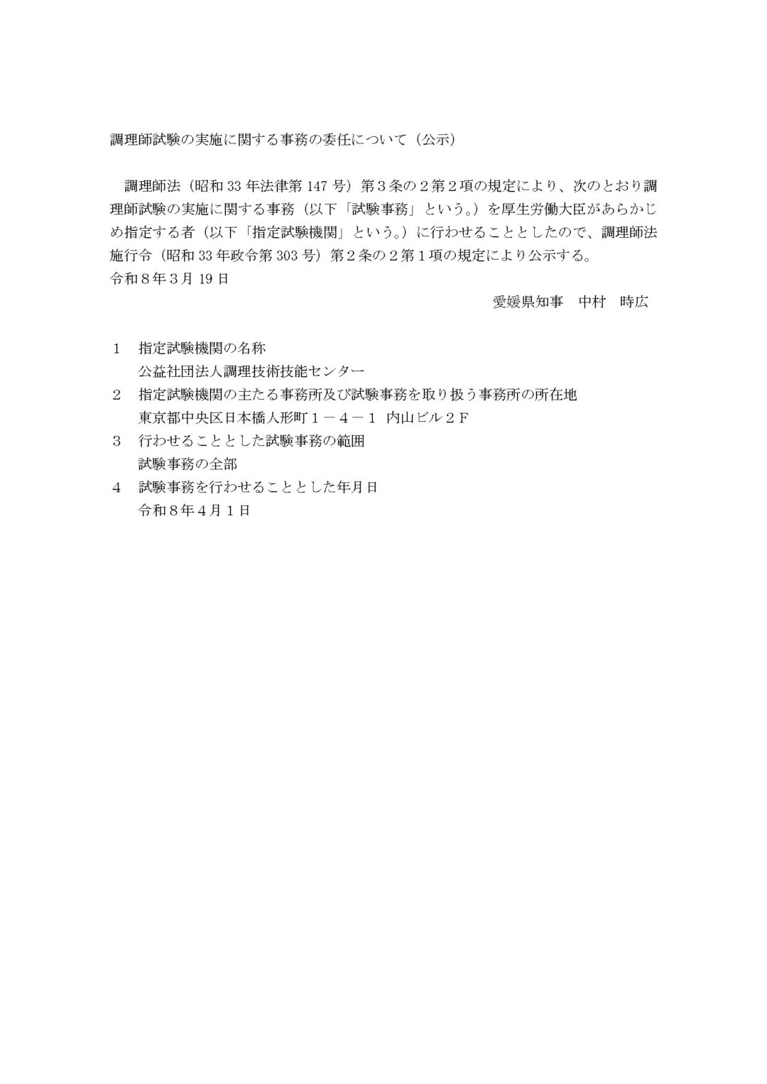調理師試験の実施に関する事務の委任について（公示）が届きました。