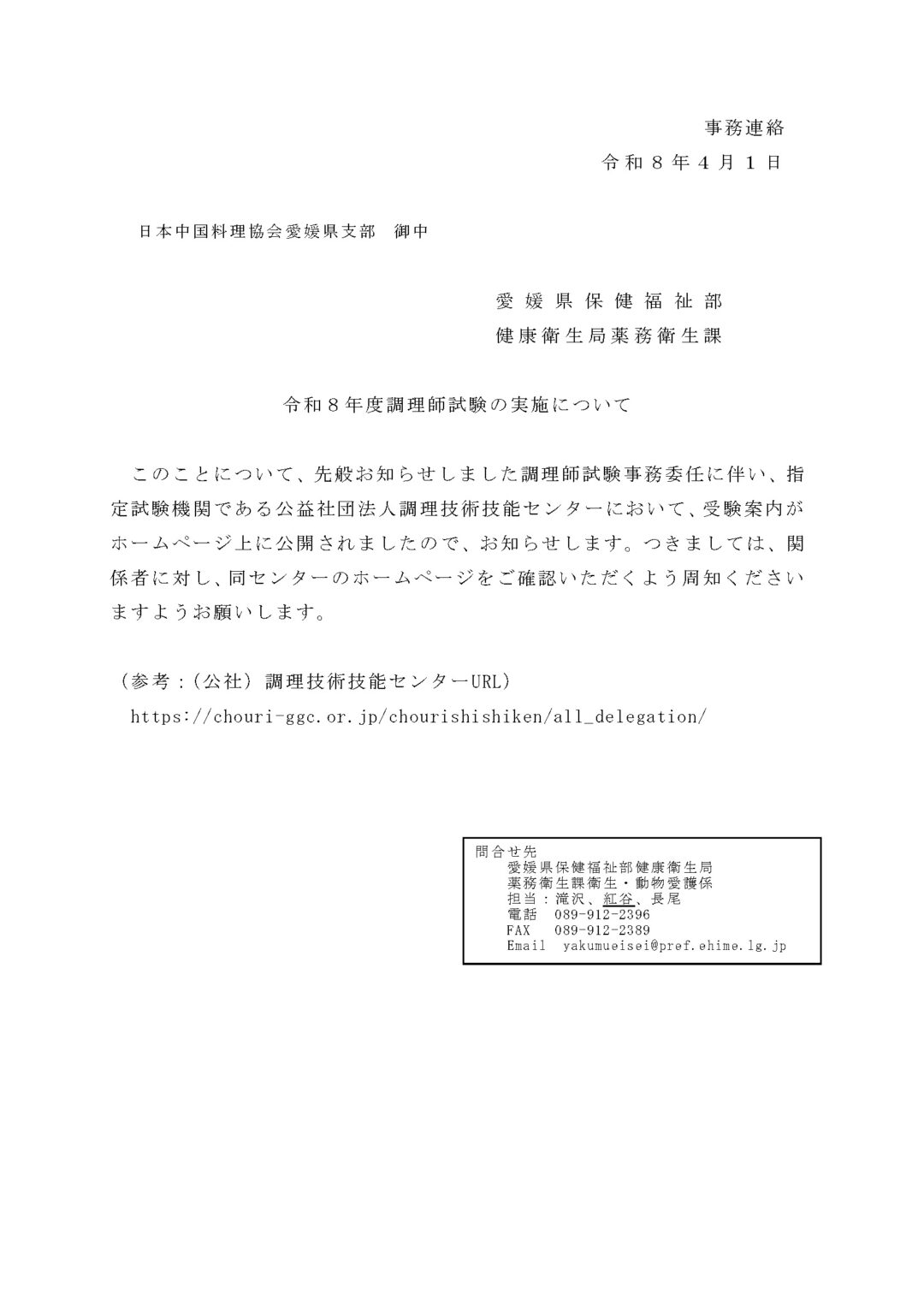 (日本中国料理協会愛媛県支部）令和８年度調理師試験の実施について
